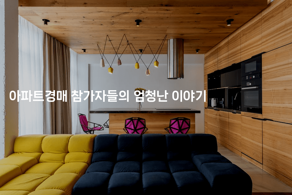 아파트경매 참가자들의 엄청난 이야기 2-경매따