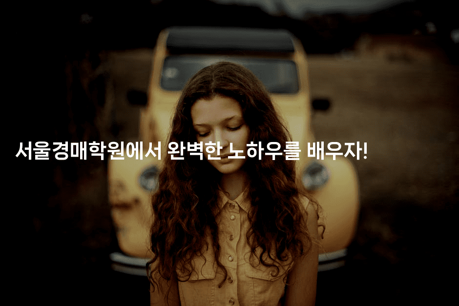 서울경매학원에서 완벽한 노하우를 배우자!2-경매따