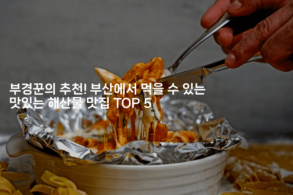 부경꾼의 추천! 부산에서 먹을 수 있는 맛있는 해산물 맛집 TOP 5 2-경매따