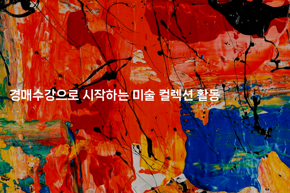 경매수강으로 시작하는 미술 컬렉션 활동2-경매따