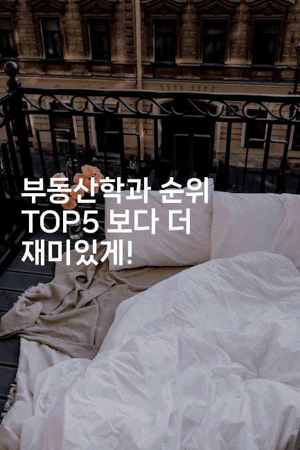 부동산학과 순위 TOP5 보다 더 재미있게! 2-경매따