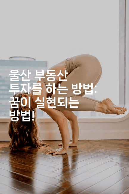 울산 부동산 투자를 하는 방법: 꿈이 실현되는 방법!2-경매따