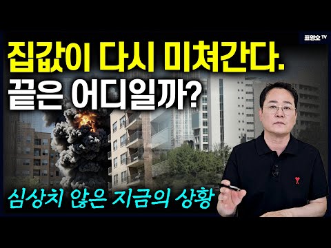 '또 폭등? 다 망합니다' 위기의 부동산 시장