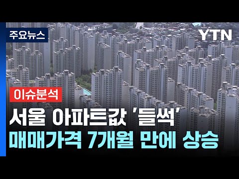 [뉴스나우] 서울 아파트값 '들썩'…부동산 바닥론 속 전망은? / YTN