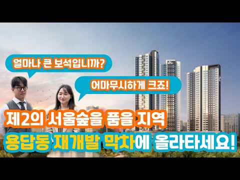 제2의 서울숲을 품을 지역! 용답동 재개발 막차!