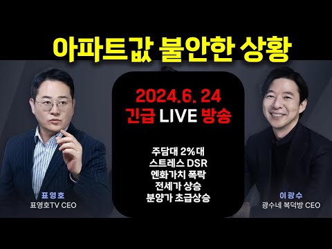 표영호&이광수 부동산 시장 긴급LIVE! (6월 24일)