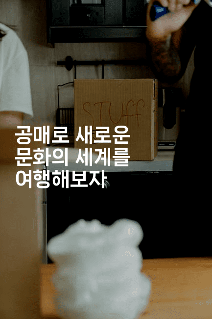 공매로 새로운 문화의 세계를 여행해보자 2-경매따