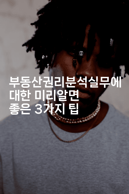 부동산권리분석실무에 대한 미리알면 좋은 3가지 팁-경매따