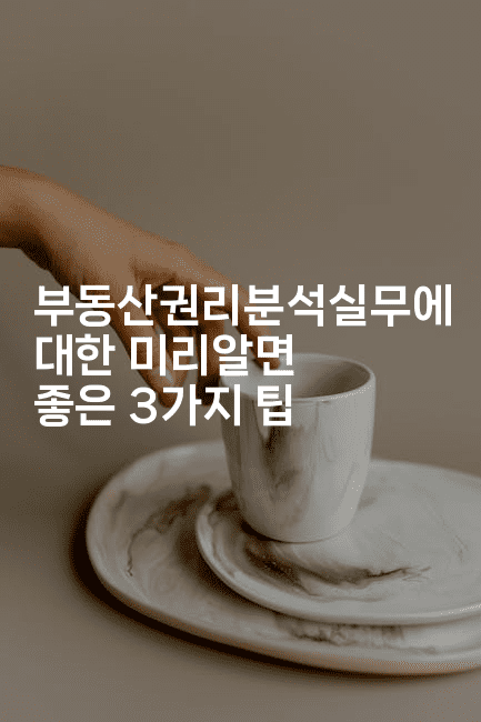 부동산권리분석실무에 대한 미리알면 좋은 3가지 팁2-경매따