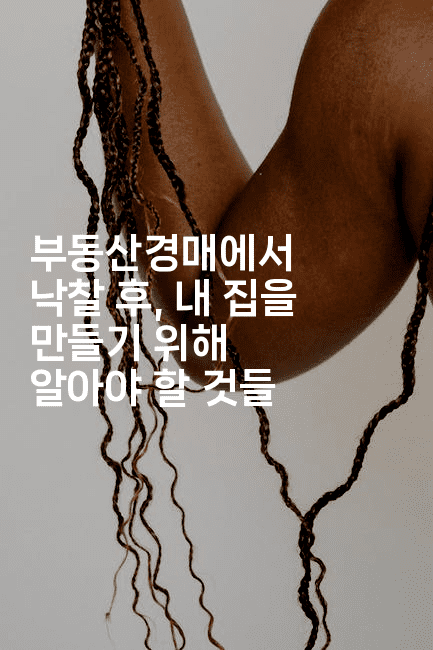 부동산경매에서 낙찰 후, 내 집을 만들기 위해 알아야 할 것들2-경매따