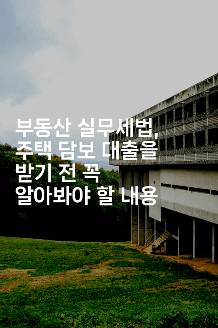 부동산 실무세법, 주택 담보 대출을 받기 전 꼭 알아봐야 할 내용2-경매따