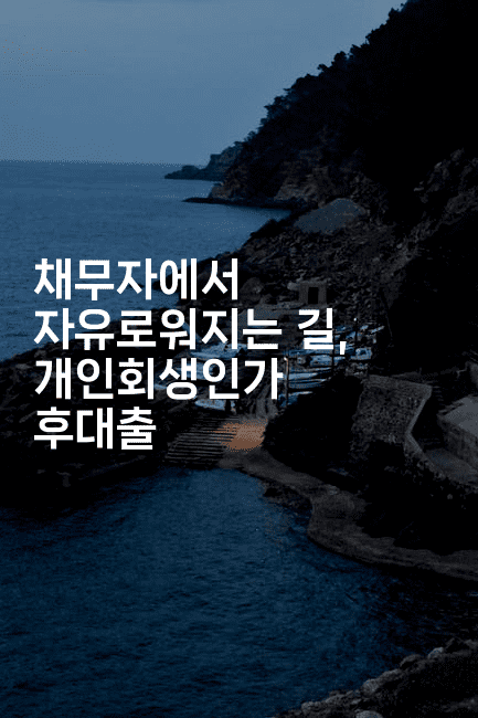 채무자에서 자유로워지는 길, 개인회생인가 후대출