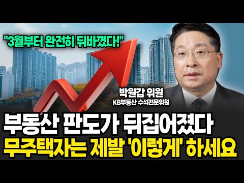 서울 집값 심상치 않다. 무주택자는 제발 '이렇게' 하세요 (박원갑 위원/ 1부)