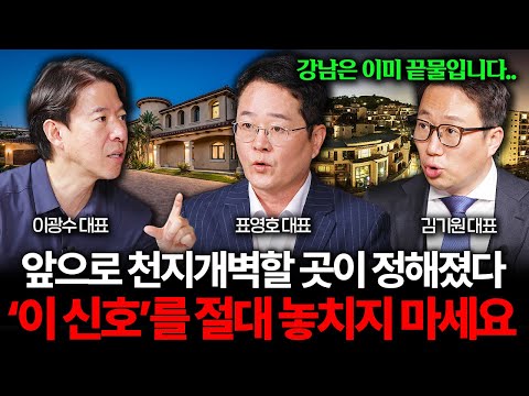 "강남도 소용없다" 앞으로는 '이런 지역'만 살아남을 겁니다 I 집값이 알고싶다 (이광수, 표영호, 김기원)