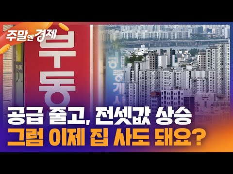 하반기 집값 전망…"쌓이는 미분양, 기약없는 금리인하 여전히 불안요인" / "하반기도 불확실, 대세 상승 조짐 없어 [주말엔 경제] / KBS 2024.06.22.