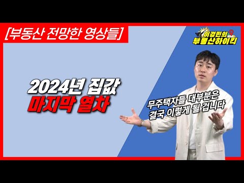 [부동산 전망한 영상들] 2024년 집값 마지막 열차 | 이경민의 부동산하이킥(부동산 강의)(이경민 부동산 전문가) 무주택자 내집마련 집값 폭등 고점매수