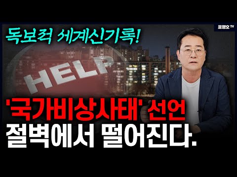 '국가 비상사태' 추락 또 추락 결국 세계 1위로 위험해 진 나라 대한민국.