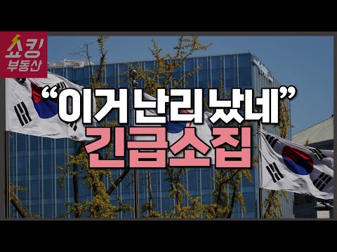 정부가 초긴장 상태에 들어갔습니다! #부동산전망