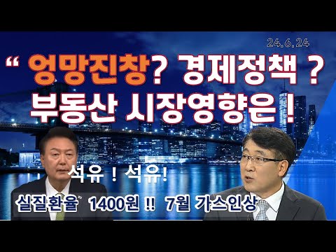 엉망진창?? 경제정책!!  불안한 한은 총재! 환율 요동! 가스요금인상 ? 서울구별 부동산분석