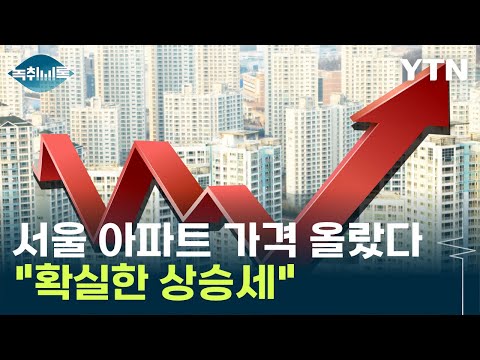 서울 아파트 가격 올랐다...상승 요인은 '이 것' [Y녹취록]  / YTN