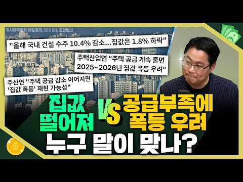 [목돈연구소] 공급 부족으로 폭등할거란 주택산업연구원의 전망, 한편에선 불황으로 집값 더 떨어진다는 의견도 나오는데…어느 말이 맞는걸까? I 부동산연구소 240619(수)