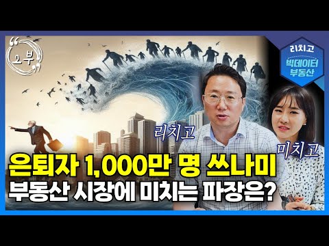 은퇴자 1,000만 명 시대, 부동산 시장에 미치는 충격과 변화! ((2부)) Ι 경제, 전망, 예측, 아파트, 변화, 부동산, 상승, 하락