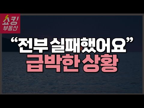 생각보다 급박한 수도권 부동산 상황!