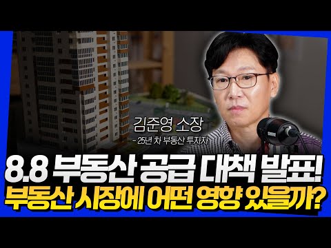 8.8 부동산 공급 대책 발표! 부동산 시장에 어떤 영향 있을까? (김준영 소장 1부)