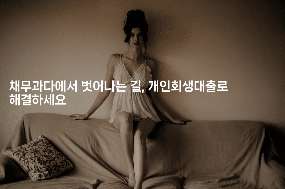 채무과다에서 벗어나는 길, 개인회생대출로 해결하세요