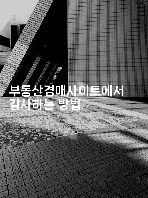 부동산경매사이트에서 감사하는 방법2-경매따