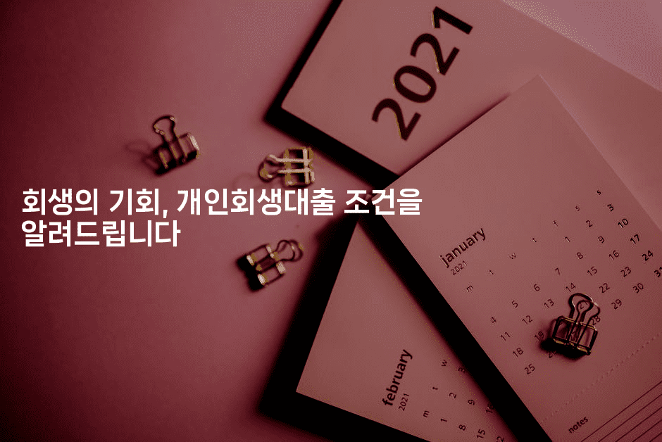 회생의 기회, 개인회생대출 조건을 알려드립니다