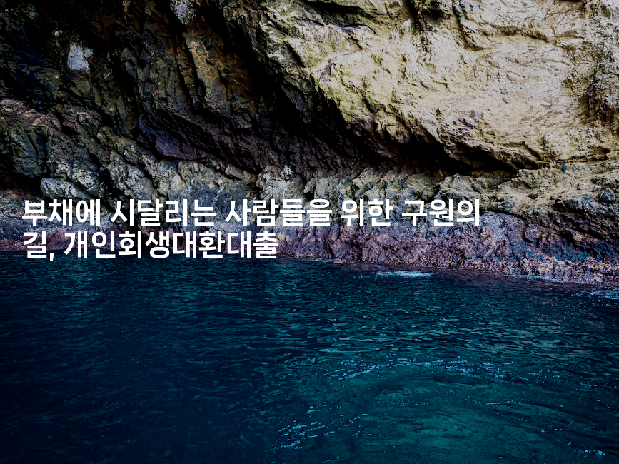 부채에 시달리는 사람들을 위한 구원의 길, 개인회생대환대출-경매따