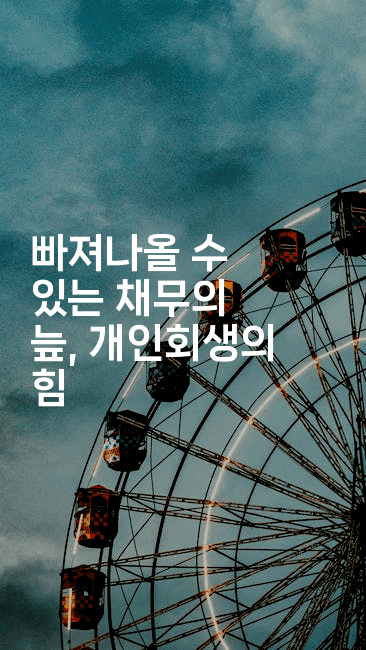 빠져나올 수 있는 채무의 늪, 개인회생의 힘-경매따