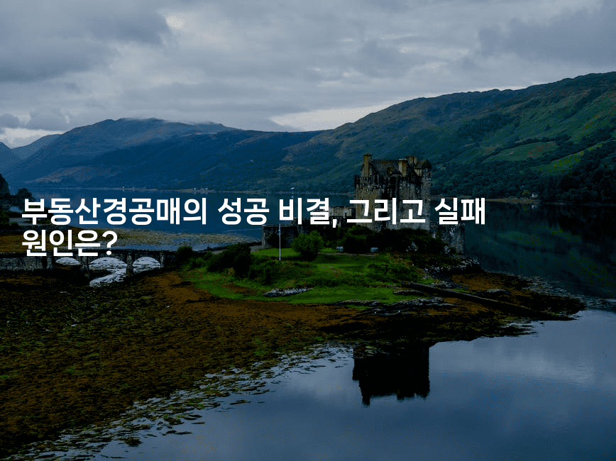 부동산경공매의 성공 비결, 그리고 실패 원인은? -경매따