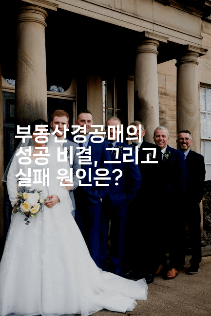 부동산경공매의 성공 비결, 그리고 실패 원인은? 2-경매따