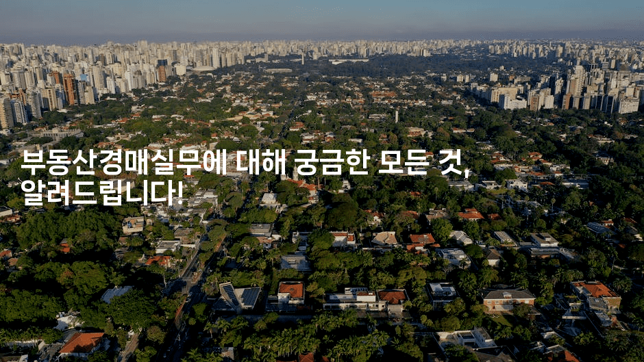 부동산경매실무에 대해 궁금한 모든 것, 알려드립니다!-경매따