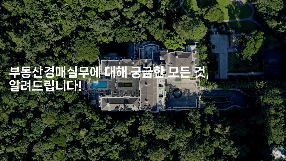 부동산경매실무에 대해 궁금한 모든 것, 알려드립니다!2-경매따