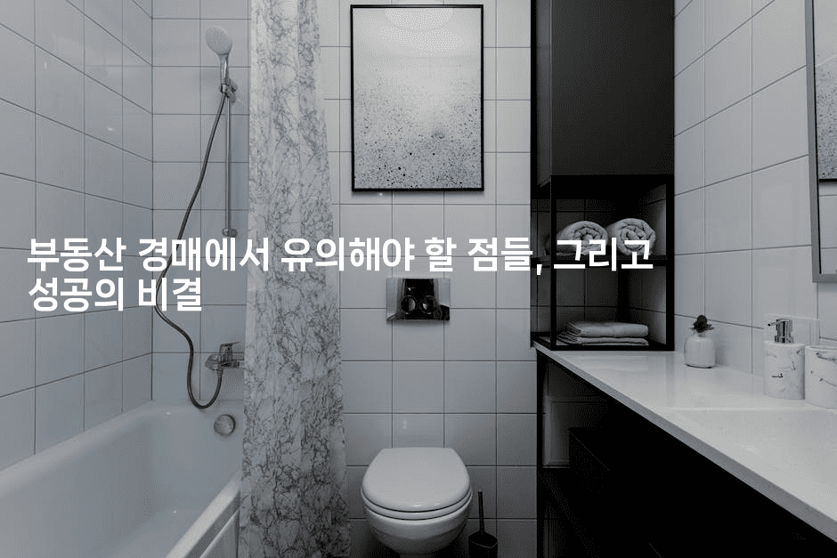 부동산 경매에서 유의해야 할 점들, 그리고 성공의 비결