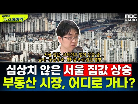 무섭게 치솟는 서울 집값…부동산 시장, 향후 전망은? – 채상욱, [권순표의 뉴스하이킥], MBC 240724 방송