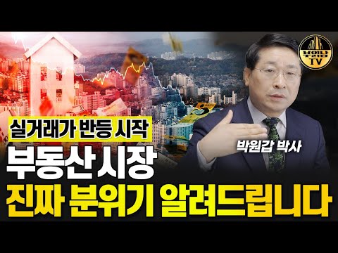 실거래가 반등 시작, 부동산 시장 진짜 분위기 알려드립니다 [박원갑 박사 1부]