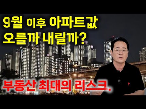 '부동산 시장의 최대 리스크 떴다' 왔다갔다 이랬다가 저랬다가 어쩌자는 건지...