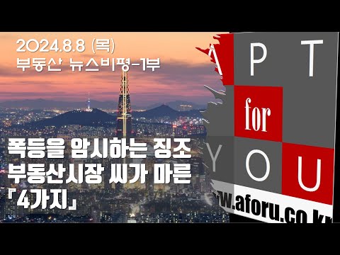 8-1.부동산 시장에 씨가 마른 4가지…