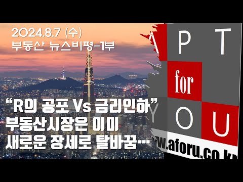 7-1. “R의 공포 Vs 금리인하”부동산시장은 이미새로운 장세로 탈바꿈…