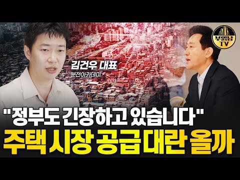 "정부도 긴장하고 있습니다" 주택 시장 공급 대란 올까 [김건우 대표 2부]