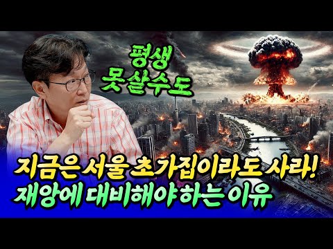 서울부동산시장에 재앙이 오는 이유(서울집값전망)ㅣ김준영 소장 5부 [후랭이TV]