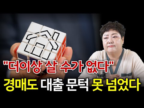 경매 시장도 흔들린다! | 가을 이사철 앞두고 대출 난민 등장? | 경매에서는 '이렇게' 대처하세요