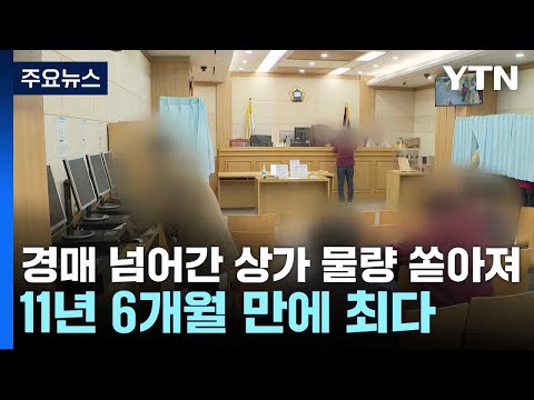 경매 넘어간 상가 물량 쏟아져...11년 6개월 만에 최다 / YTN