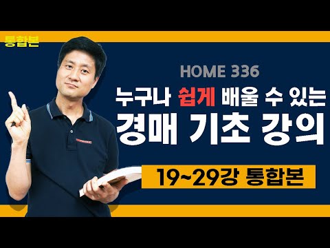 부동산 경매 투자 | 경매 기초 강의 | 19~29강 통합본