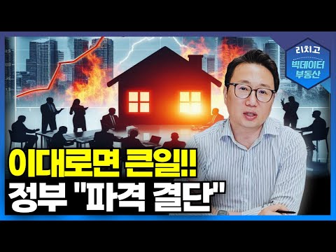 정부의 긴급 조치! 부동산 시장 붕괴를 막아라!!