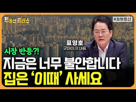 지금은 너무 불확실한 시장! 내 집 마련은 '이때' 하세요 (표영호 3부)